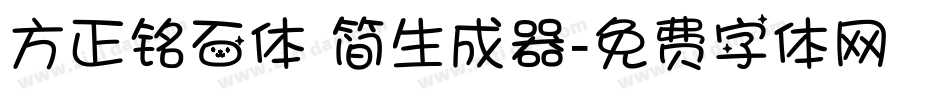 方正铭石体 简生成器字体转换